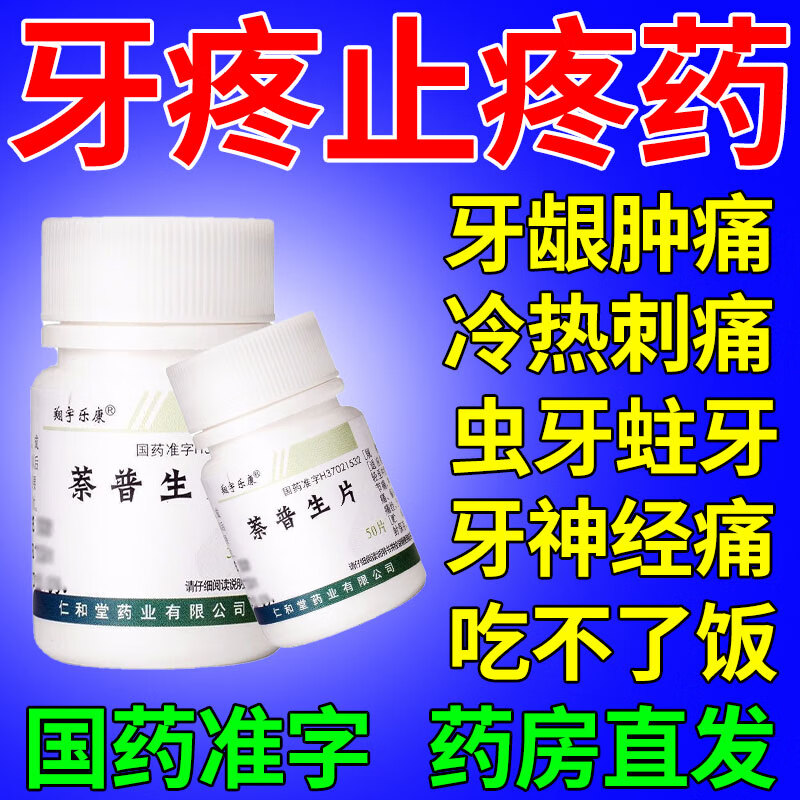 智齿牙龈肿痛牙周炎牙神经痛蛀牙坏牙冷热牙疼上火牙齿酸痛治牙痛的药