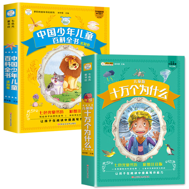 十万个为什么小学版注音版全2册中国少儿百科全书大百科全套小学生课外阅读幼儿版一年级二年级三年级趣味百科全书科普故事书籍