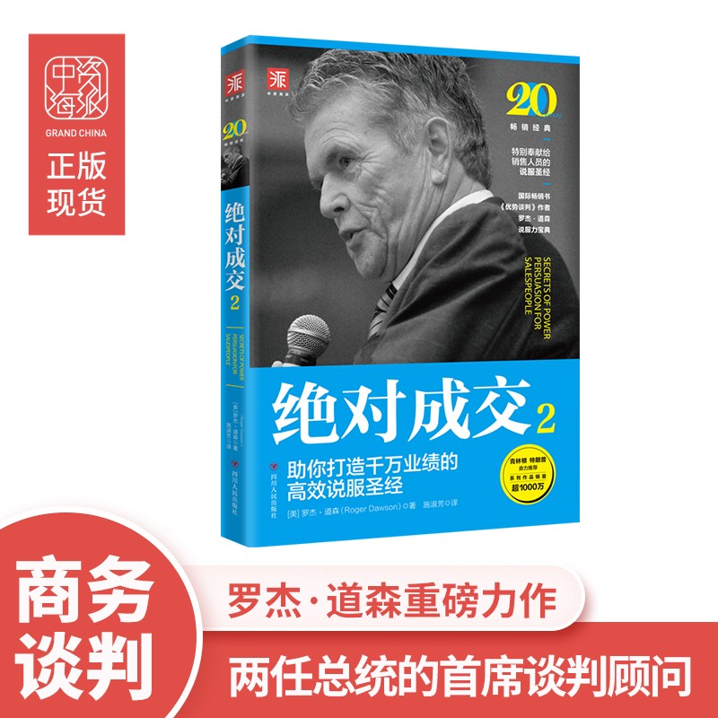 绝对成交2：助你打造千万业绩的高效说服圣经