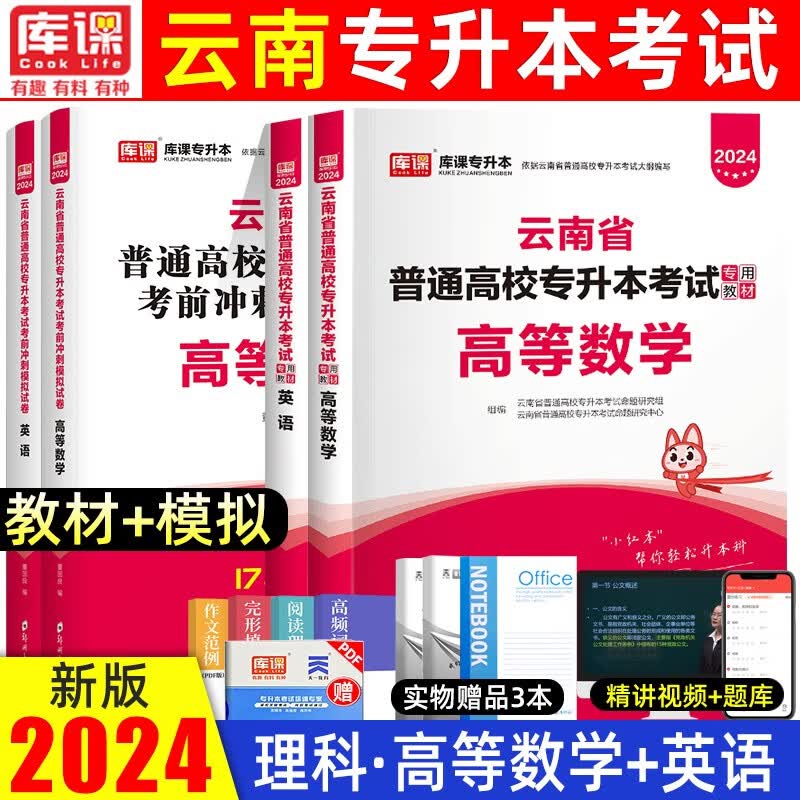 2024库课云南专升本考试用书理文科高等数学大学语文英语教材历年真题及模拟试卷云南省统招在校专升本考试 理科数英(教材+试卷)
