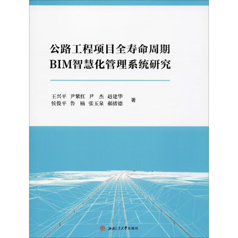 公路工程项目全寿命周期BIM智慧化管理系统研究