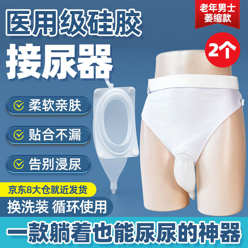 傷迪接尿器臥床老人硅膠接尿器男中老年萎縮款穿戴式防漏集尿器引流袋 【2件換洗裝+性價比更高】老年男士款