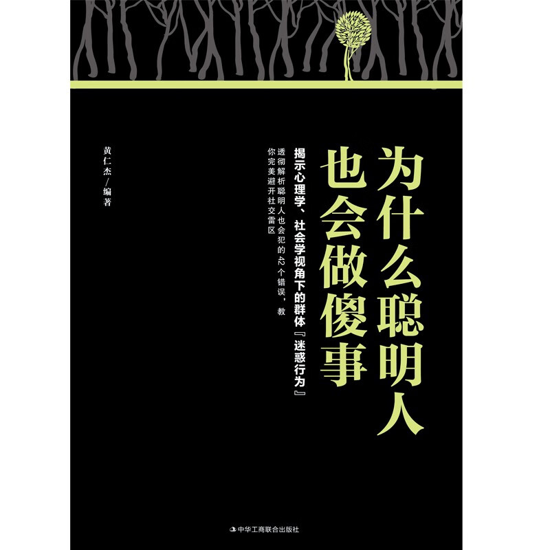 为什么聪明人也会做傻事详情图