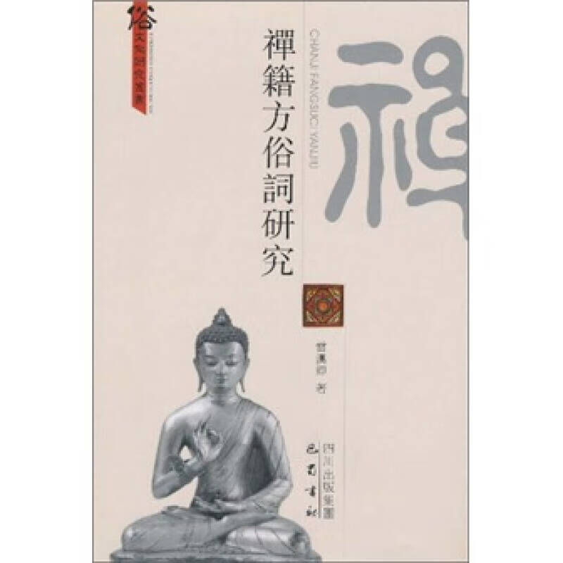禅籍方俗词研究【正版好书】