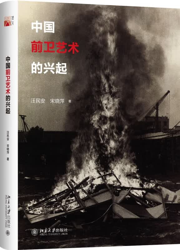 中国前卫艺术的兴起