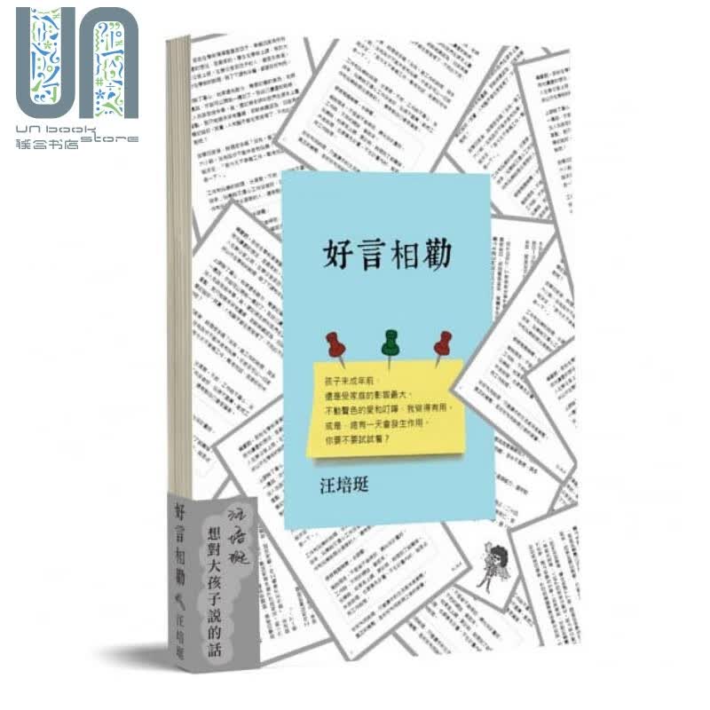 好言相劝：汪培珽想对大孩子说的话 港台原版 汪培珽 爱孩子爱自己 亲子教养