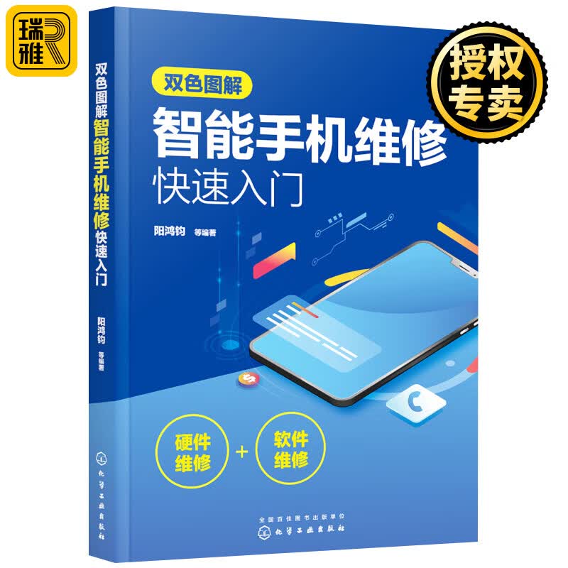 正版 图解智能手机维修快速入门 软硬件维修一本通从入门到精通教材 华为oppo苹果修手机主板维修教学零基础自学教程书籍大全2020