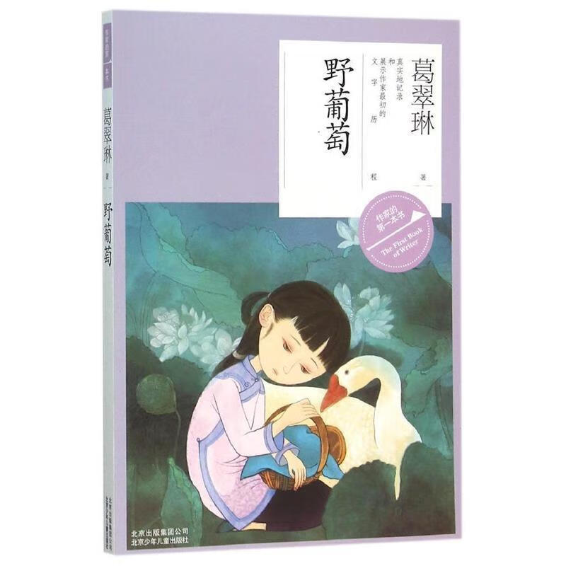 作家的本书:野葡萄 葛翠琳【正版】