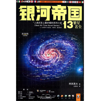 银河帝国:13:繁星若尘 小说 (美)艾