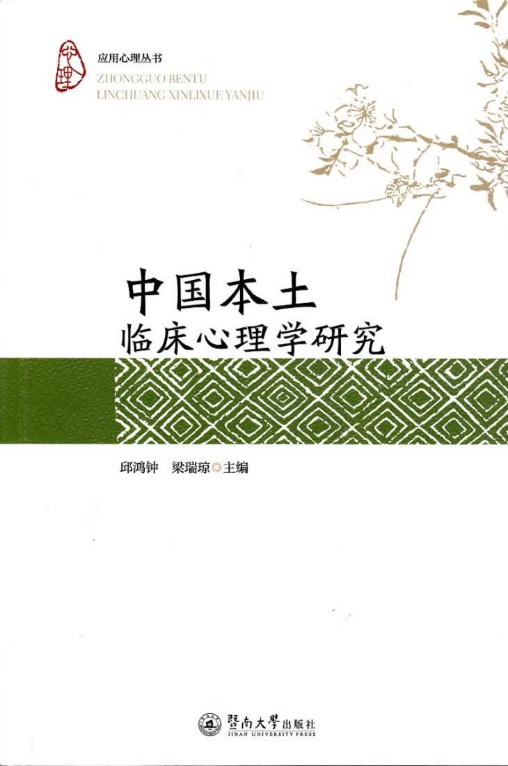 中国本土临床心理学研究 心理学 图书