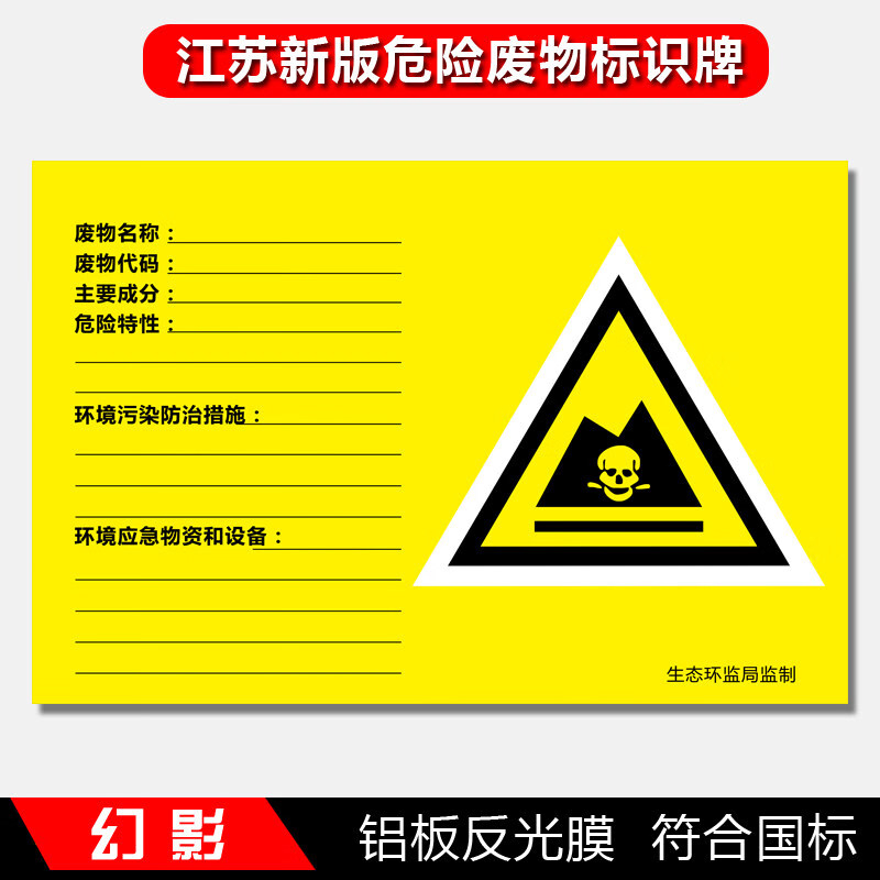 江苏地区危险废物标识牌1mm铝板危废间危废品产生单位经营单位信息公开栏危废贮存场所新版标示牌全套定 E款 90x60cm