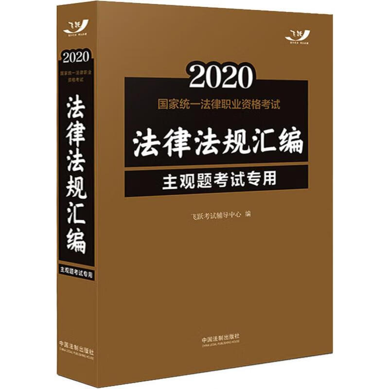 国家统一法律职业资格考试法律法规汇编 主观题考试专用 2020
