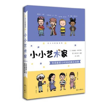 小小艺术家:传奇画家小时候的真实故事