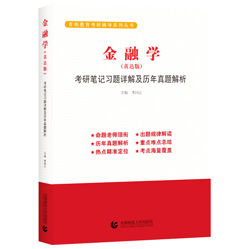 金融学 黄达版考研笔记习题详解及历年真题解析李国正主编