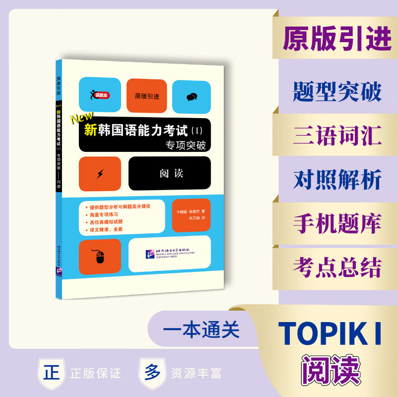 新韩国语能力考试<Ⅰ>专项突破(阅读原版引进)