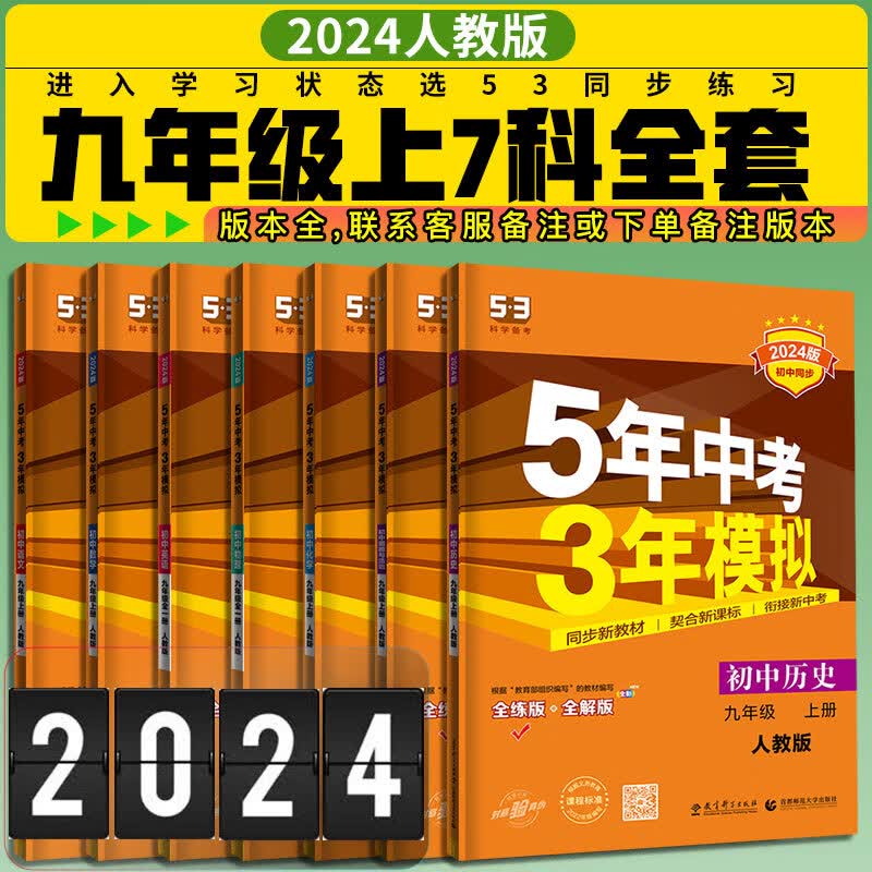 初三九年级上册全套2024版5年中考3年模拟语文数学英语物理化学历史道德人教版全套七本五三初中同步练习册