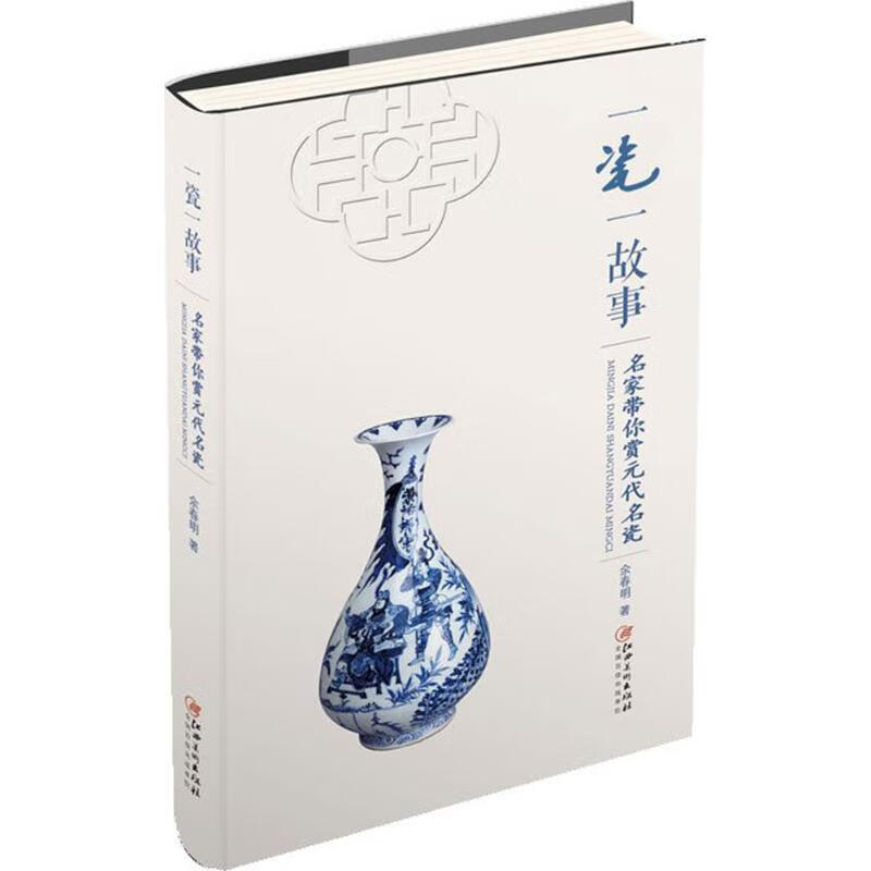 一瓷一故事（名家带你赏元代名瓷）余春明9787548046417江西美术出版社 全新