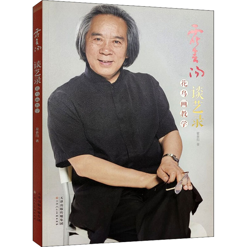 霍春阳谈艺录 花鸟画教学 霍春阳  书籍