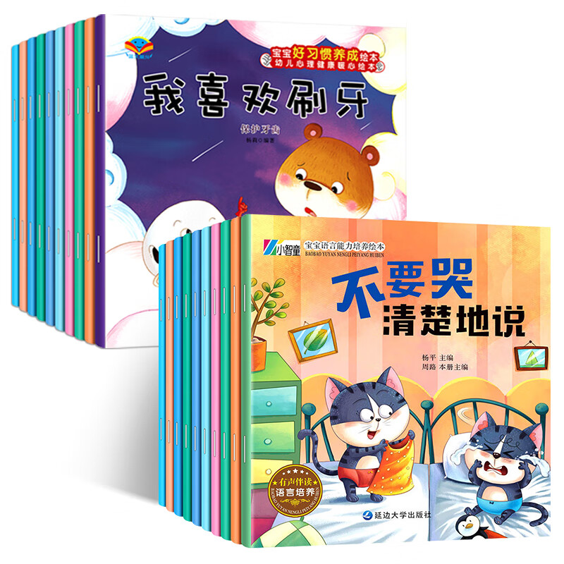 幼儿园绘本阅读 儿童睡前故事书情绪管理本3一4-6-8岁幼儿子小班大班中班宝宝启蒙书籍到5岁益智早教孩子三四 情绪管理+习惯养成 20册