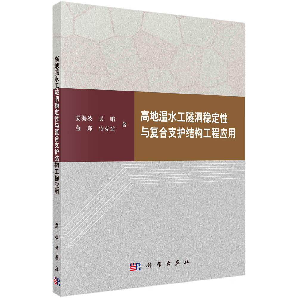正版书籍 高地温水工隧洞稳定性与复合支护结构工程应用 姜海波，吴鹏，金瑾，侍克斌科学出版社9787030731463