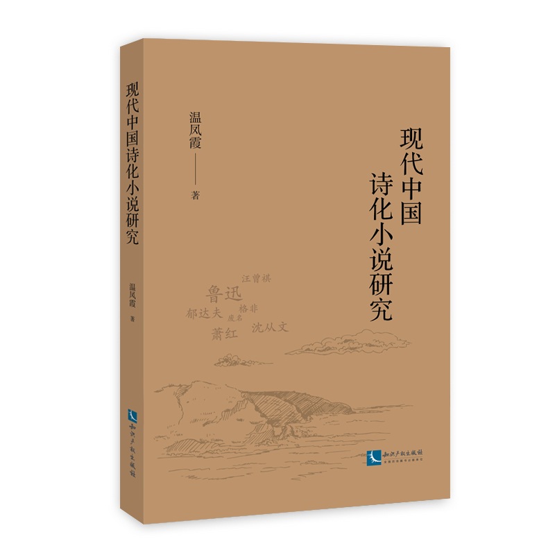 现代中国诗化小说研究