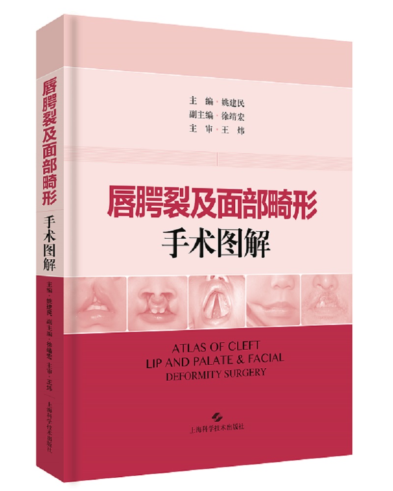 唇腭裂及面部畸形手术图解 医学 姚建民主编 美容整形外科学口腔外科及耳鼻喉科临床医师常用的唇腭裂手术过程姚建民临床书籍