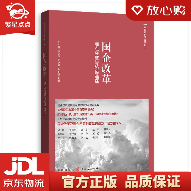【全新正版包邮】国企改革:难点突破与路径选择 格致出版社