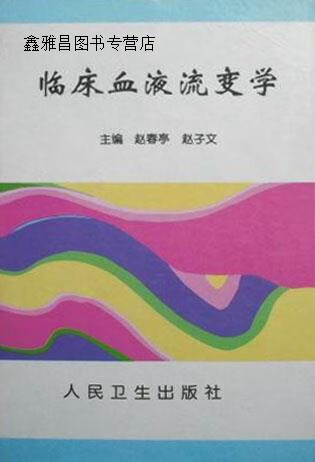 临床血液流变学,赵春亭,赵子文主编,人民卫生出版社