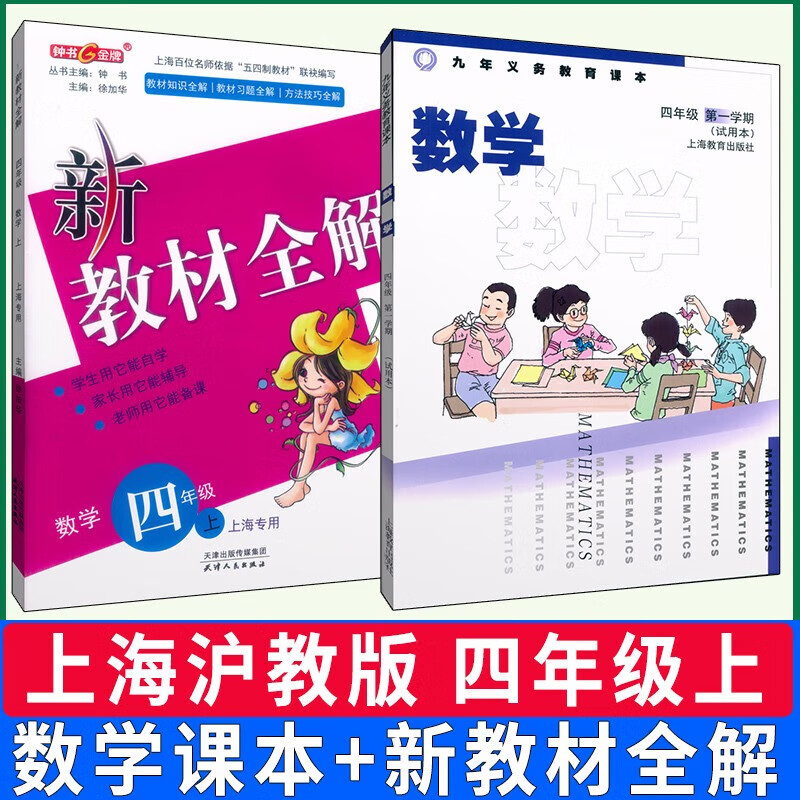 沪教版上海课本教材教科书数学 新教材全解四年级学期4年级上