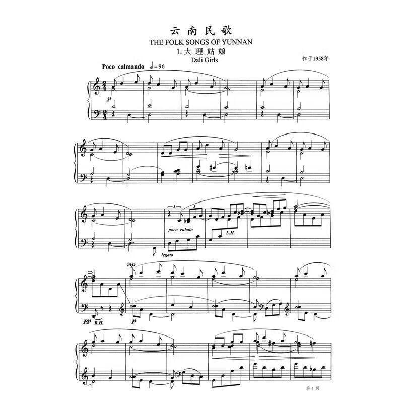 王建中 钢琴作品精选集 钢琴谱选1 浏阳河山丹丹开花红艳艳钢琴谱