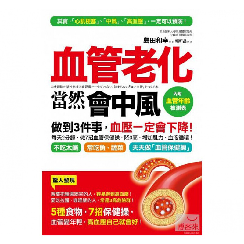 预订台版 血管老化当然会中风5种食物7招保健操血管变年轻（附血管年龄检测表）多吃魚黃豆