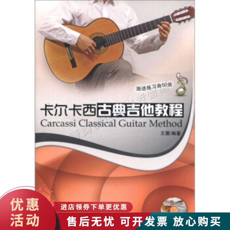 卡尔卡西古典吉他教程：渐进练习曲50首