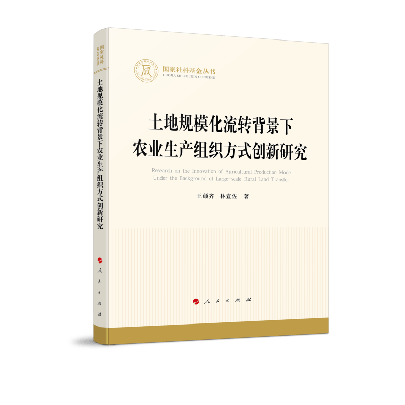 土地规模化流转背景下农业生产组织方式创新研究（国家社科基金丛书—经济）