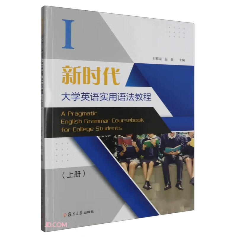 新时代大学英语实用语法教程(上)怎么看?
