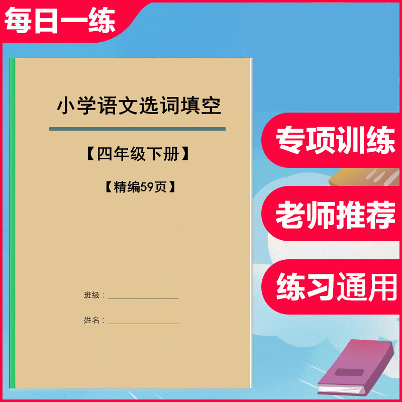 小学语文4四年级下册选词填空选关联词语专项训练习本含答案 59页(装