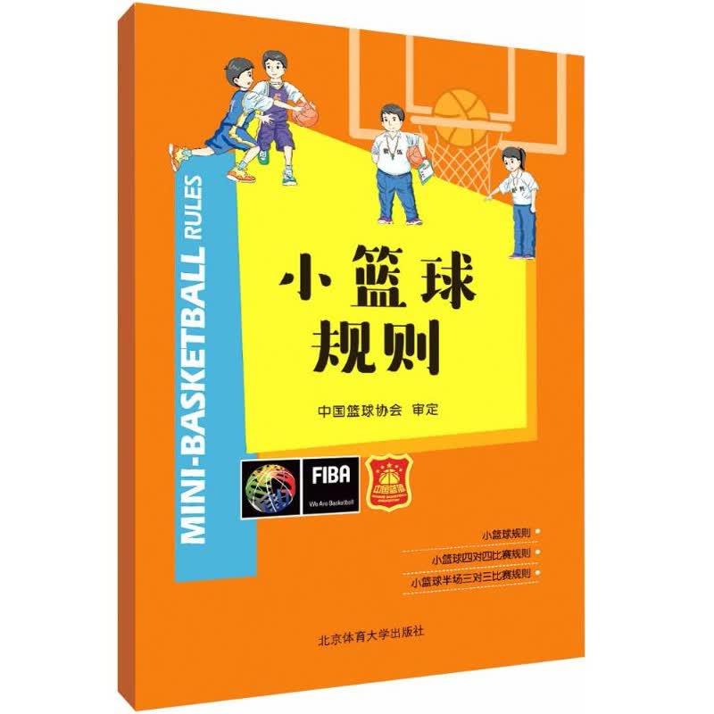 小篮球规则 篮球协会审定 青少年篮球规则篮球战术教学篮球教练教材 青少年篮球比赛常识篮球规则图解 篮