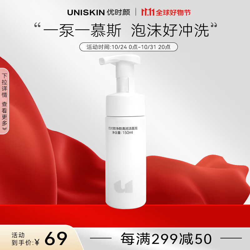 优时颜（UNISKIN）洁面慕斯净颜清润洁泡150ml温和清洁氨基酸保湿慕斯洗面奶怎么样,好用不?
