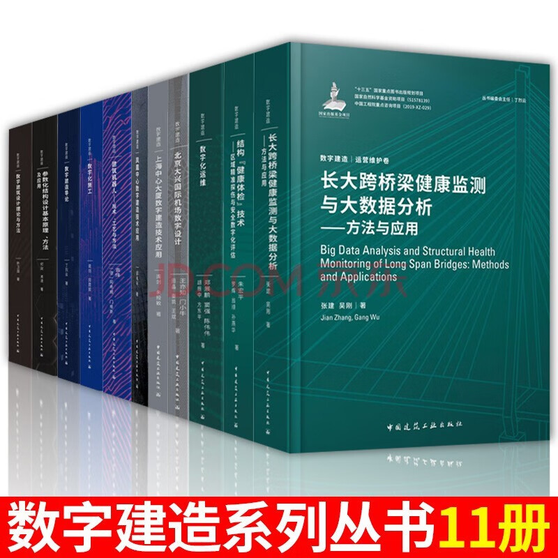 全11册数字建造系列丛书 数字建造导论+数字建筑设计理论与方法+建筑机器人+凤凰中心数字建造技术应用+数字化施工 11册套装
