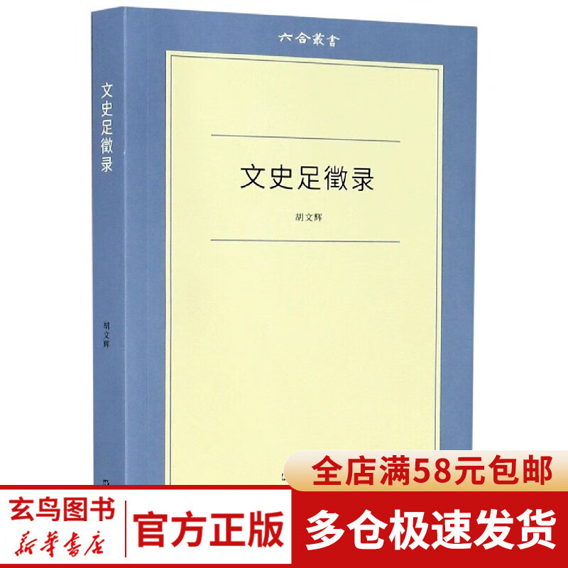 文史足徵录/六合丛书