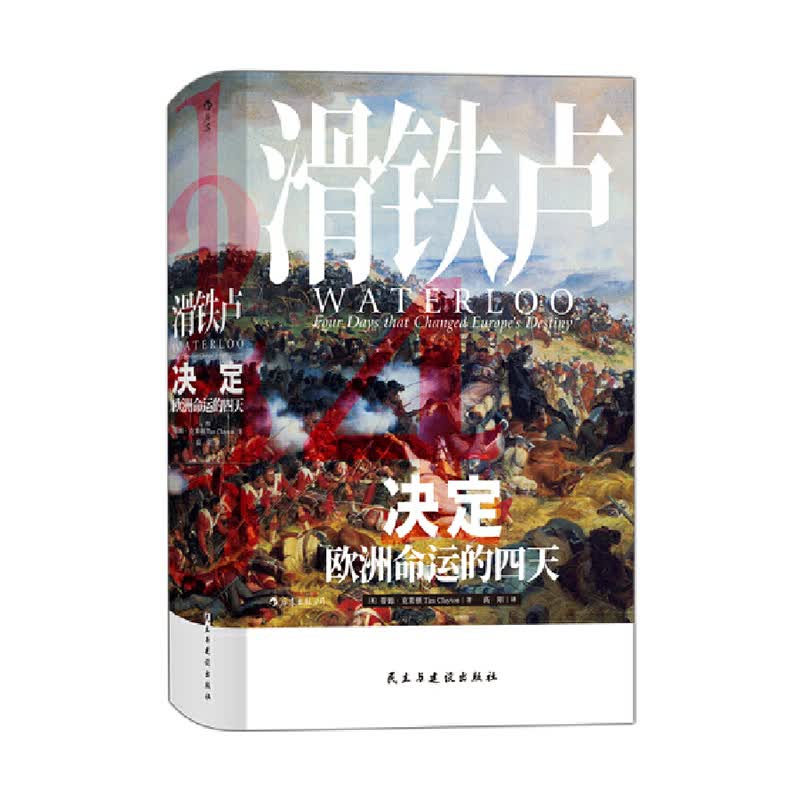 汗青堂丛书038 滑铁卢 决定欧洲命运的四天 精装 蒂姆克莱顿 著 阳 译 后浪 民主与建设出