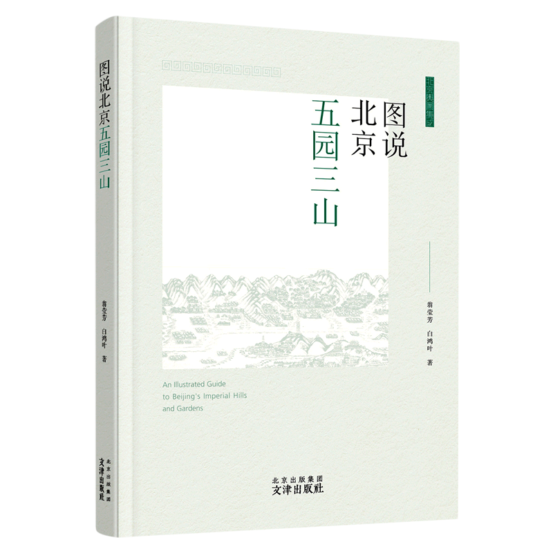 图说北京五园三山(北京舆图集成)