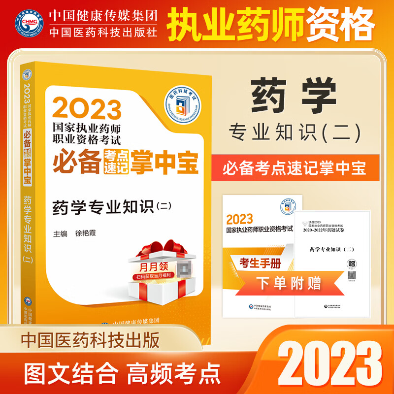 2023现货执业药师西药职业资格考试考点速记掌中宝官方正版西药一西药二药学综合知识与技能药事管理与法规 专业知识二 西药学