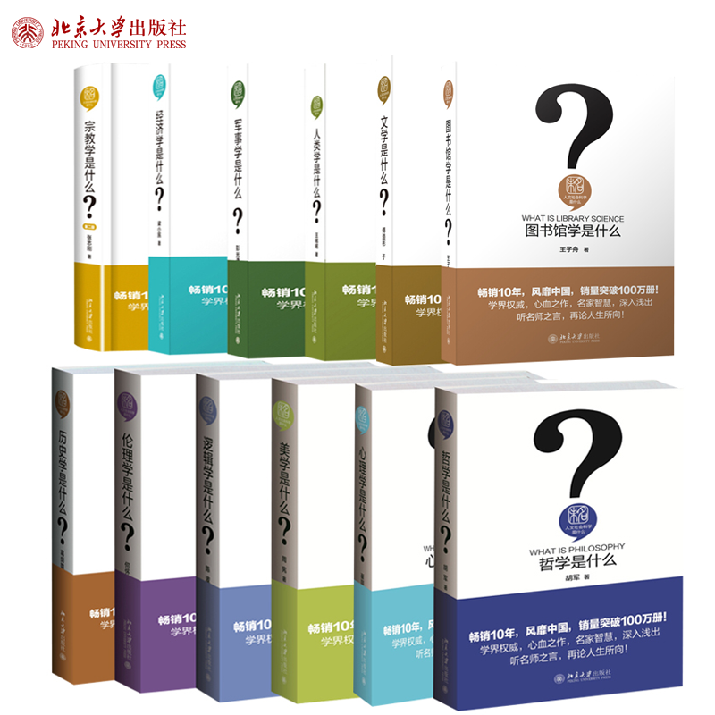 人文社会科学是什么 全12册 文学是什么 图书馆学是什么 军事学是什么 人类学是什么 北京大学出版