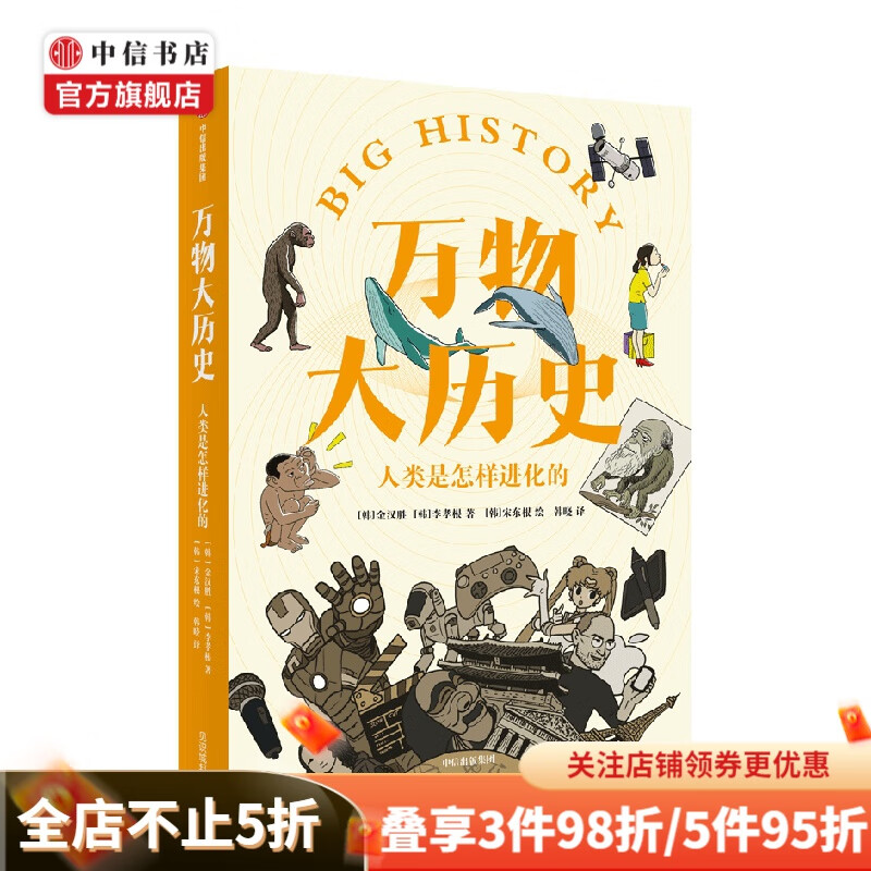 万物大历史 人类是怎样进化的 金汉胜 著 科普 中信书店