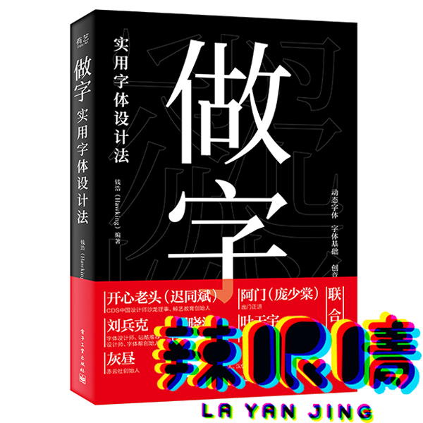 做字:实用字体设计法(全彩)钱浩(Haw
