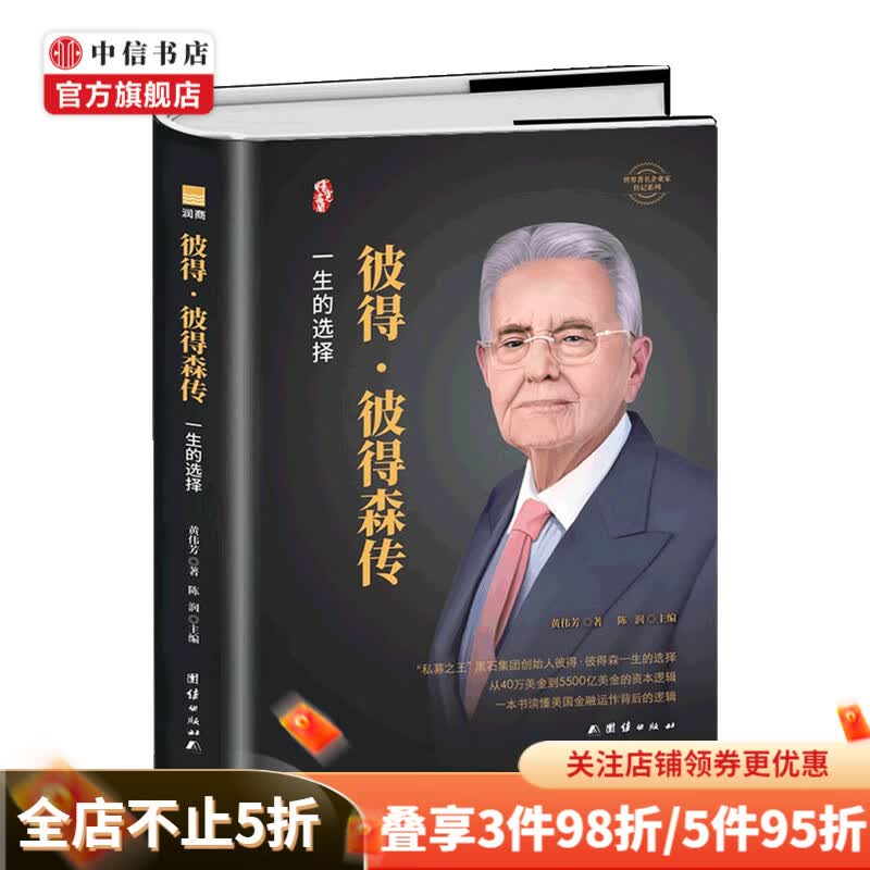 彼得 彼得森传 黄伟芳 著 商业财富