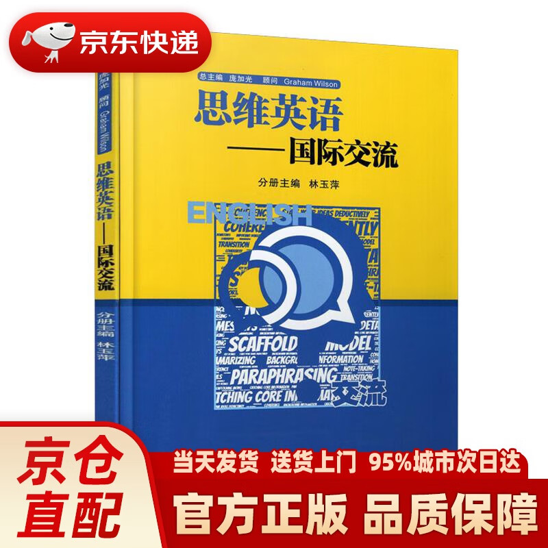 【新华正版图书】思维英语：国际交流 西安交通大学出版社 9787560587240