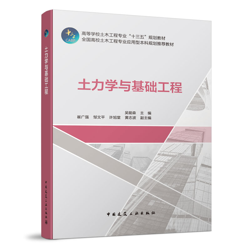 土力学与基础工程 建筑 书籍