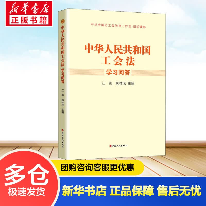 中华人民共和国工会法学习问答 江南,郭林茂 编 书籍
