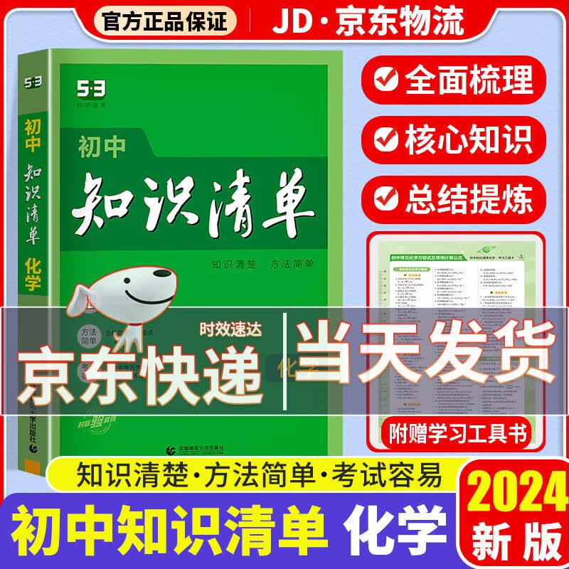 【科目自选】2024新版知识清单初中知识清单全套 初一初二初三适用初中教辅书曲一线 初中化学